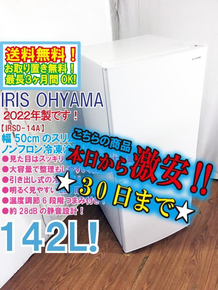 2022年製★アイリスオーヤマ 142L 冷蔵庫【IRSD-14A-W】EQ0I
