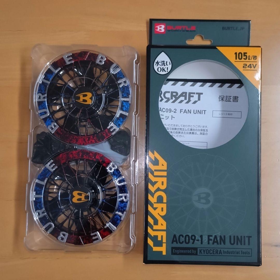 ⑱ バートル BURTLE AC09-1 ファンユニット カスタムペイント