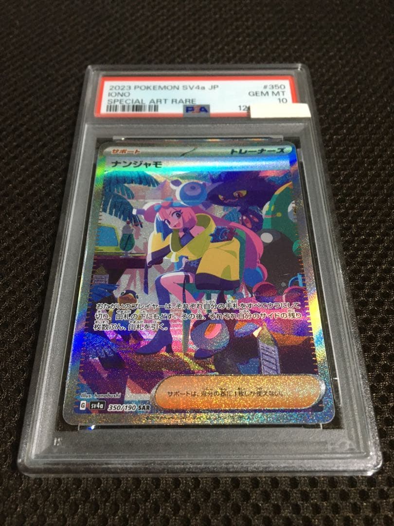 フォローで割引！ ポケモンカード PSA10 ナンジャモ SV4a SAR A