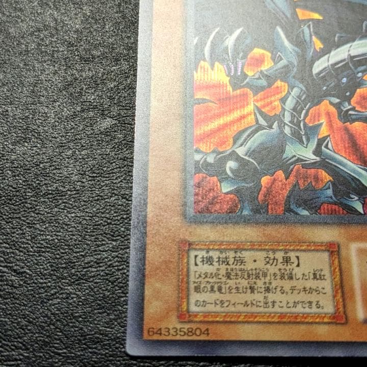 遊戯王 初期 レッドアイズブラックメタルドラゴン