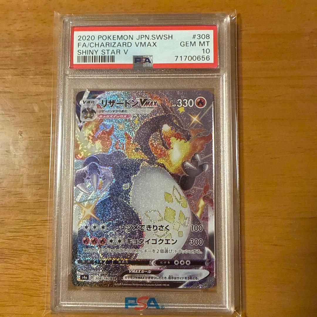 2020 シャイニースターV チャリザードVMAX PSA 10