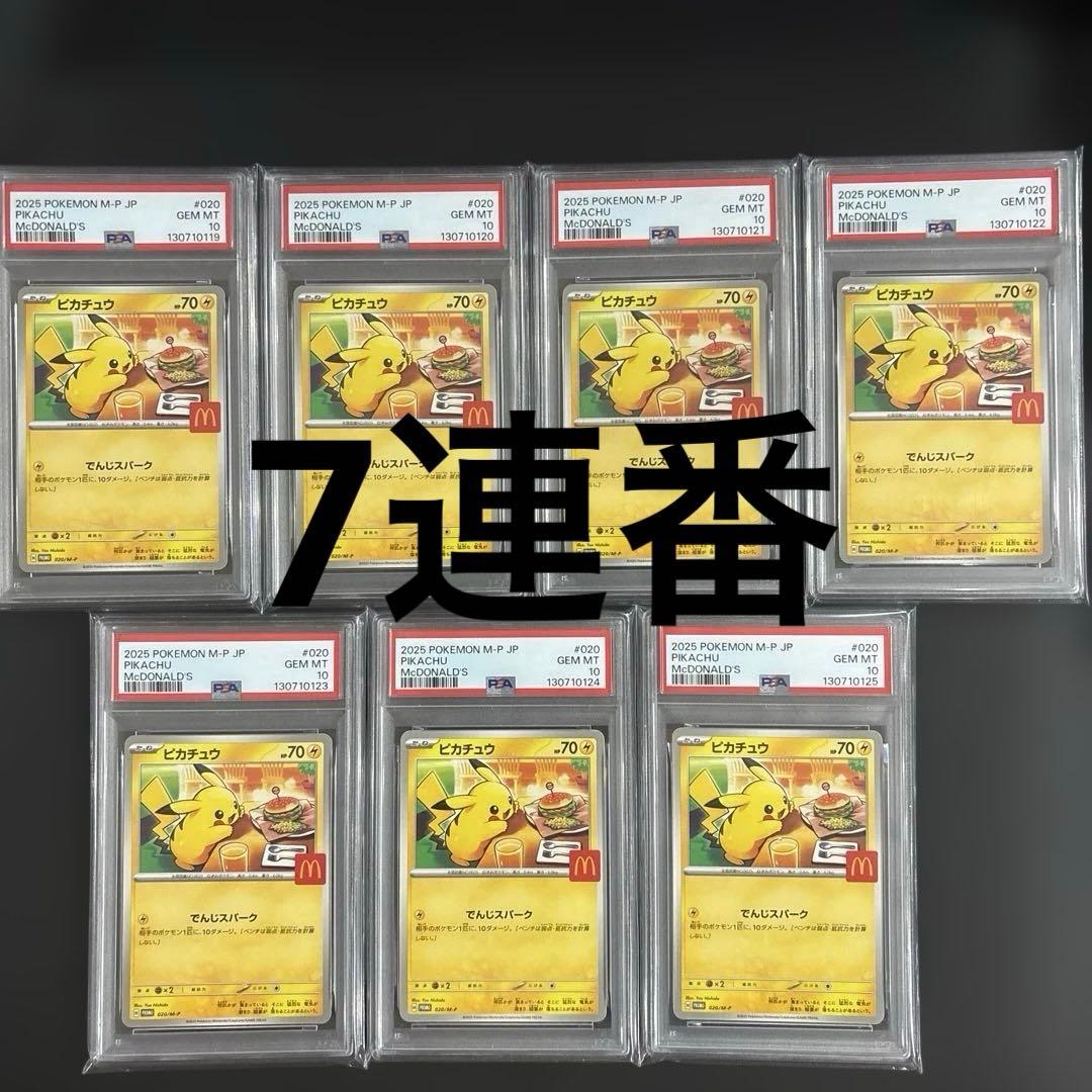 【PSA10】 マック ピカチュウ 7連番 ポケモンカード