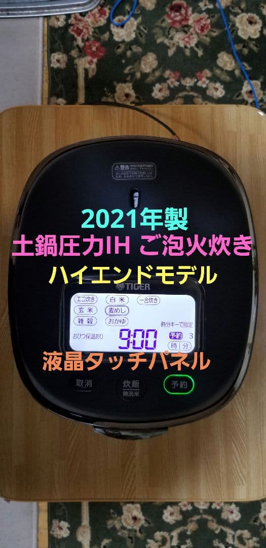 ☆2021年製☆タイガー土鍋可変圧力IH炊飯器 ご泡火炊き 液晶タッチパネル