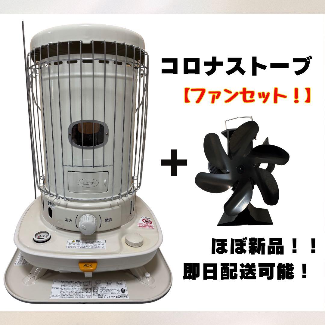 コロナ 対流型石油ストーブ ホワイト【ほぼ新品】ストーブファンセット！