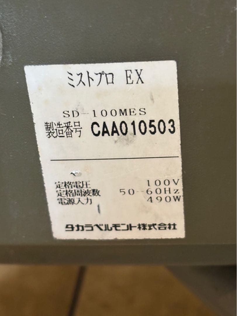 タカラベルモント MIST PRO EX