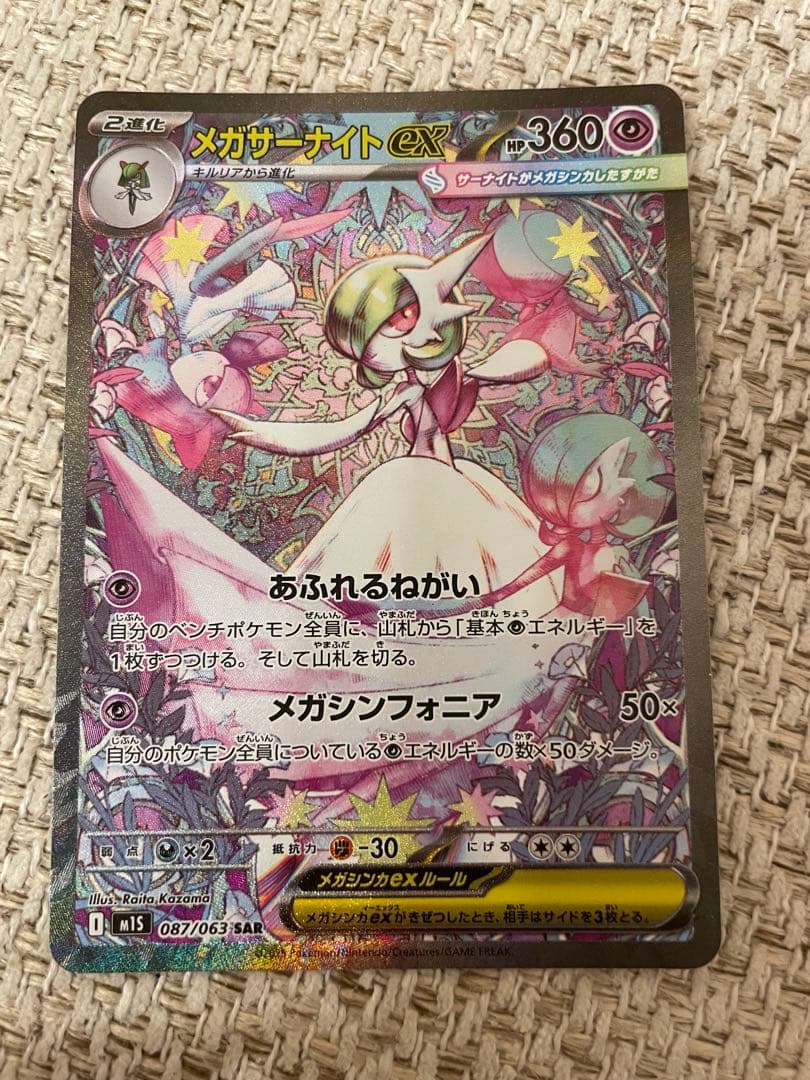 メガサーナイトex SAR 087/063 メガシンフォニア