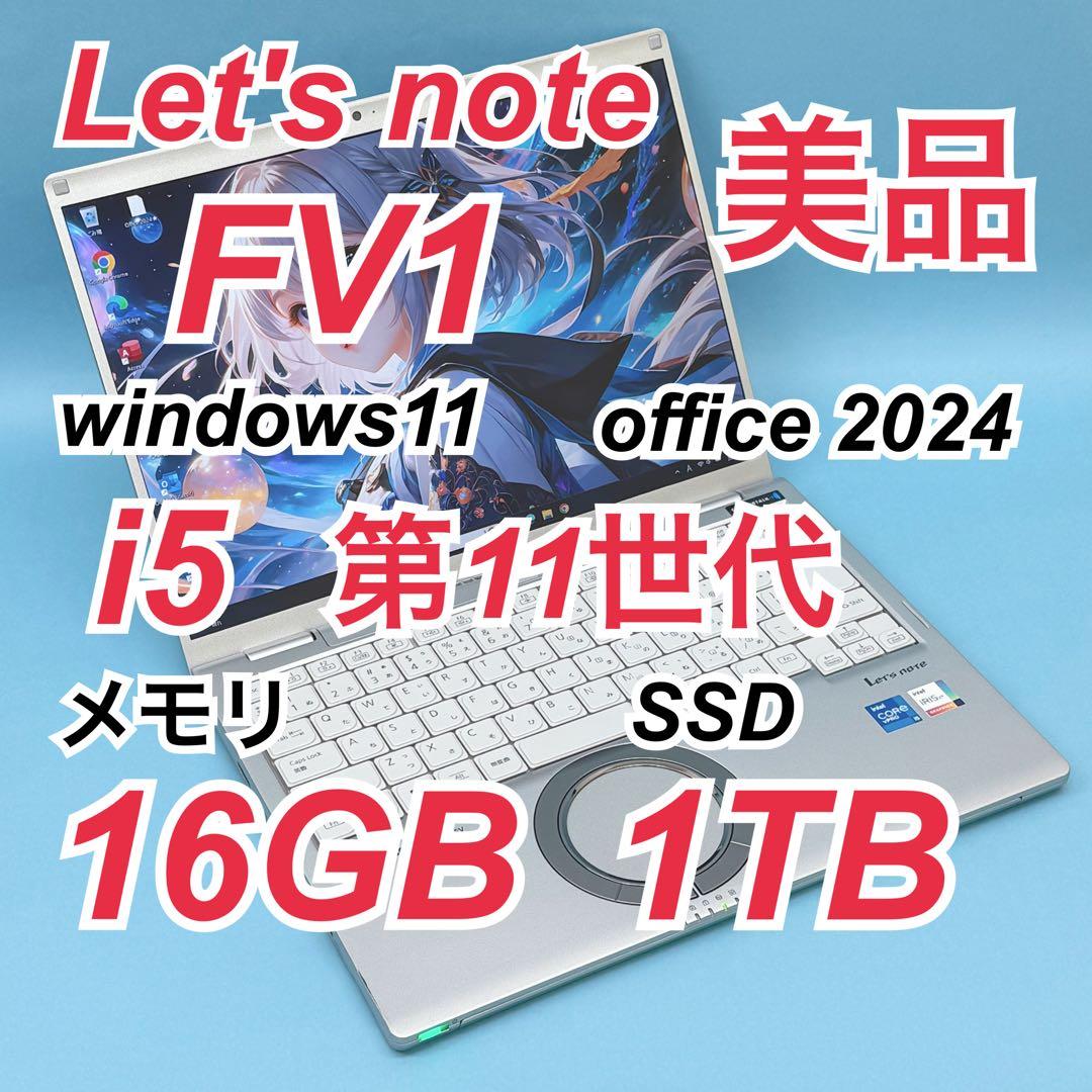 964 美品 1TB レッツノート FV1 第11世代 16GB office