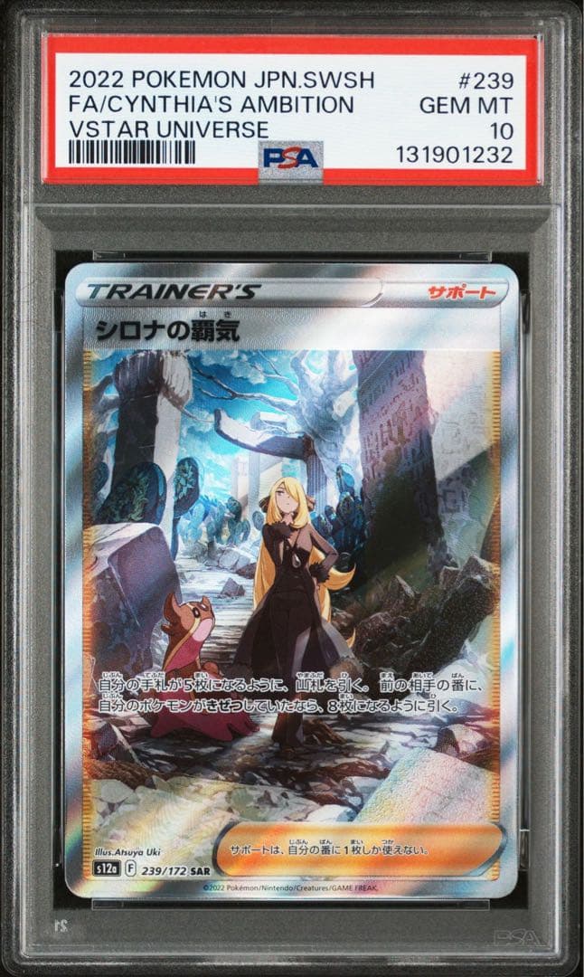 【PSA10】 シロナの覇気 SAR 239/172 S12a