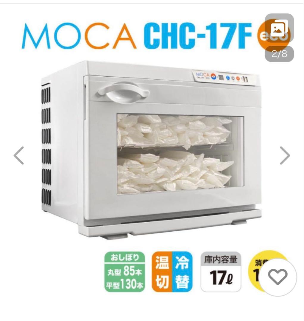 タオルウォーマークーラー CHC-17F 17L＆おしぼり置き