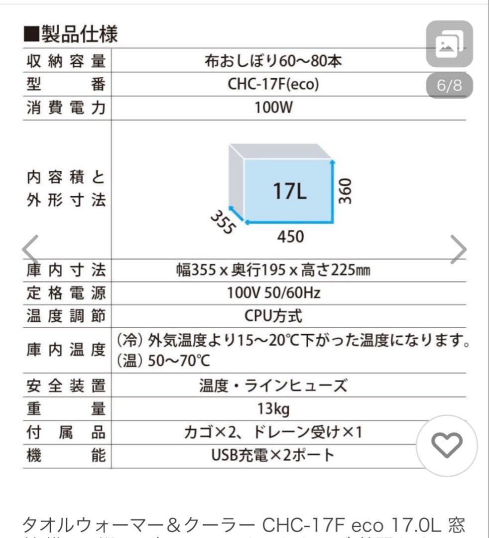 タオルウォーマークーラー CHC-17F 17L＆おしぼり置き