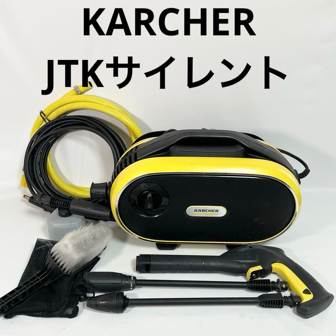 KARCHER　ケルヒャー　高圧洗浄機　JTK　サイレント