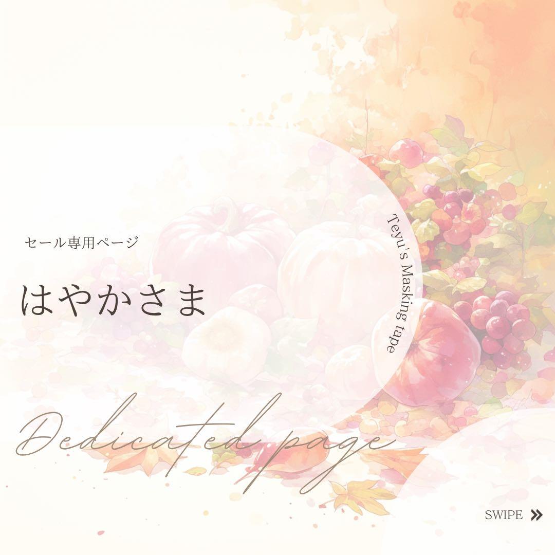 はやかさま専用ページ