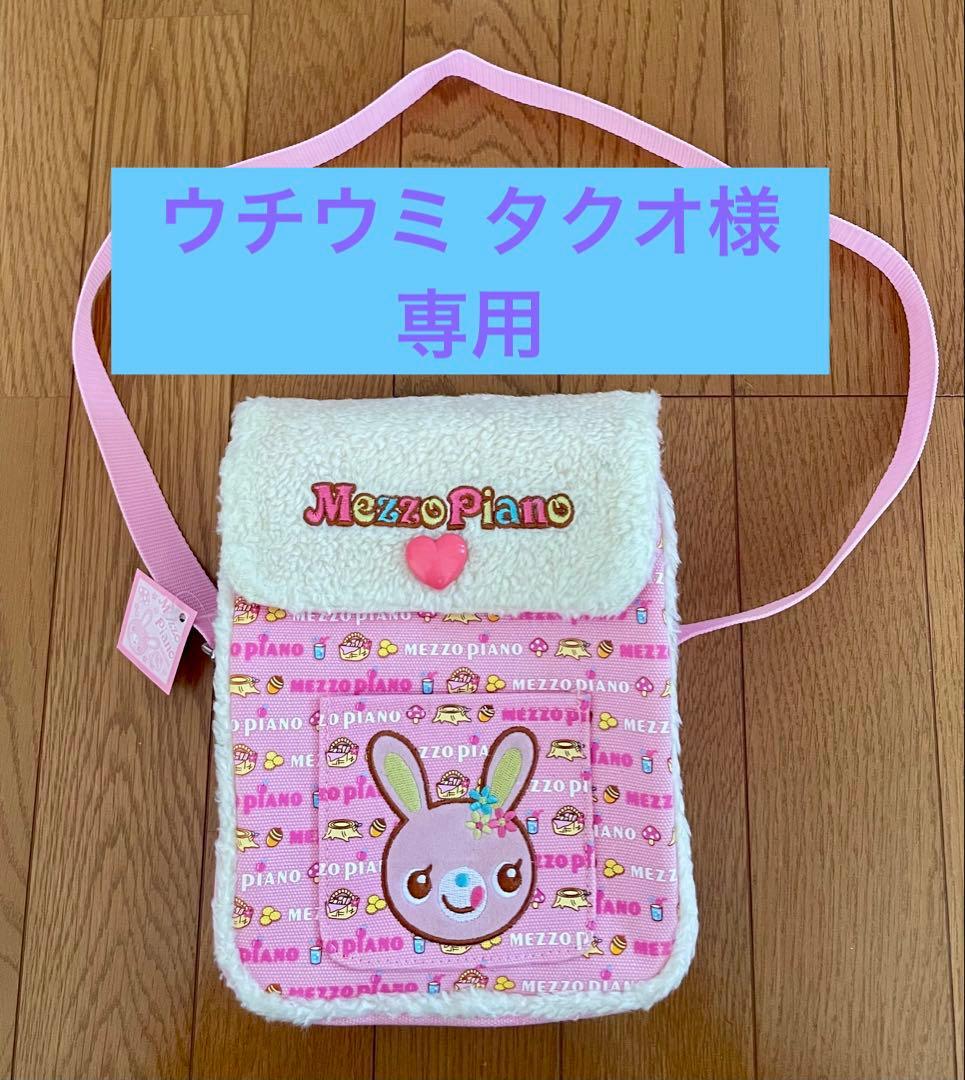 メゾピアノ ミミちゃん ポシェット新品タグ付き ② ♦ウチウミ タクオ