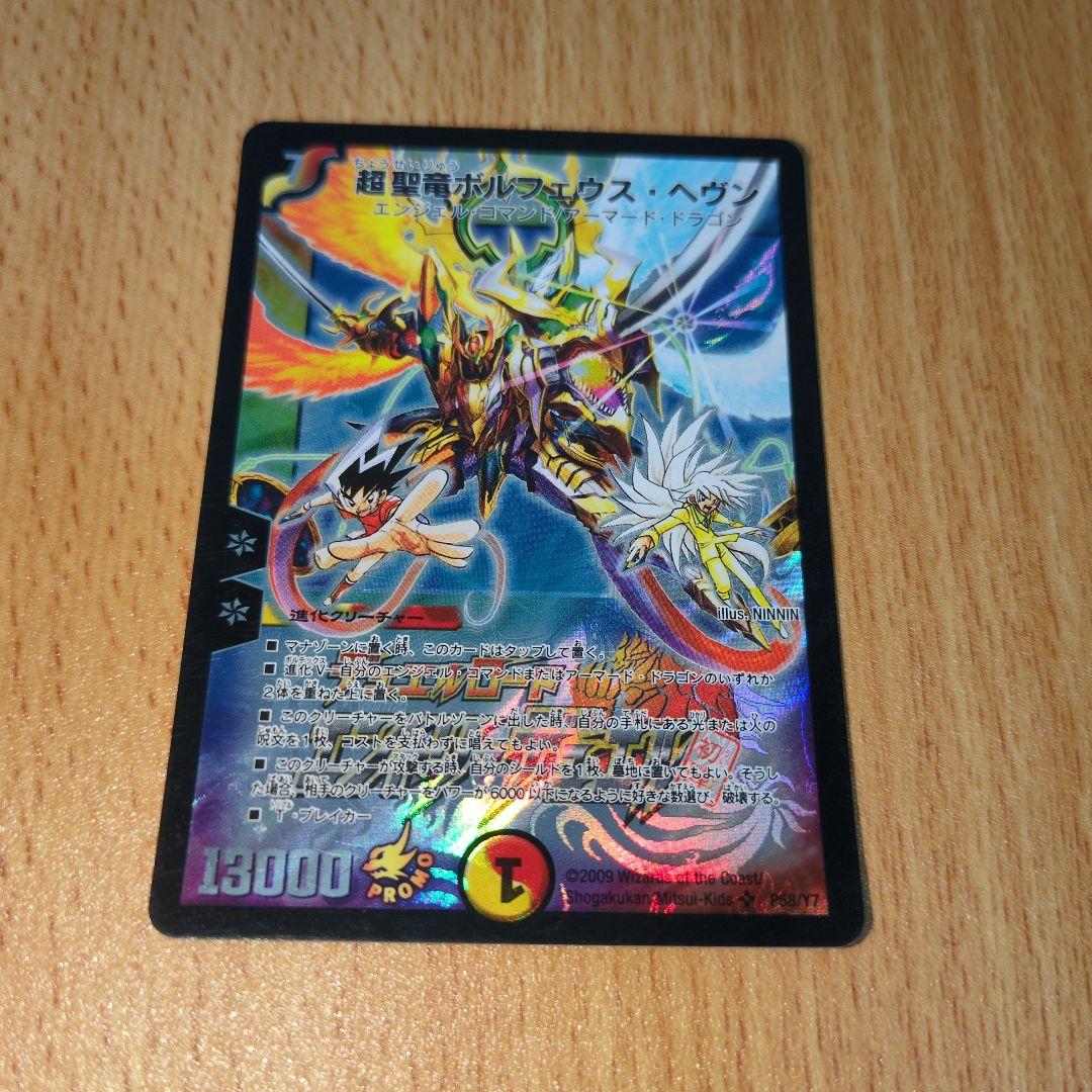 デュエルマスターズ　超聖竜ボルフェウスヘヴン プロモ