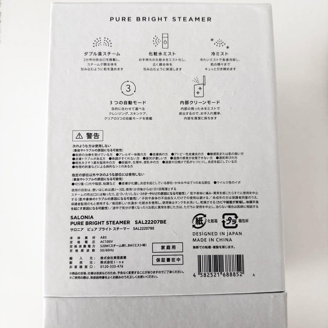 SARONIA サロニア　ピュアブライトスチーマー　ベージュ　新品　未開封