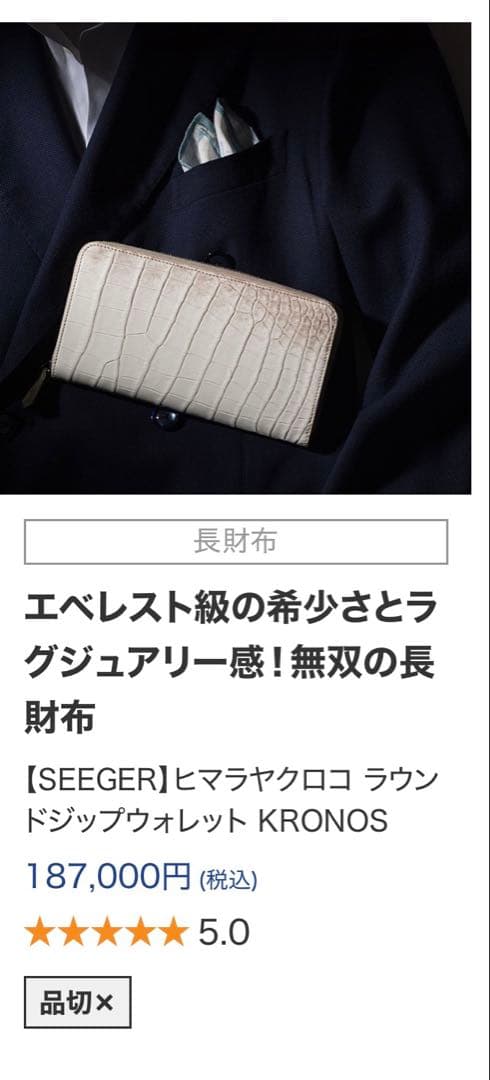 【最終値下げ】SEEGER KRONOS ヒマラヤクロコダイル 長財布