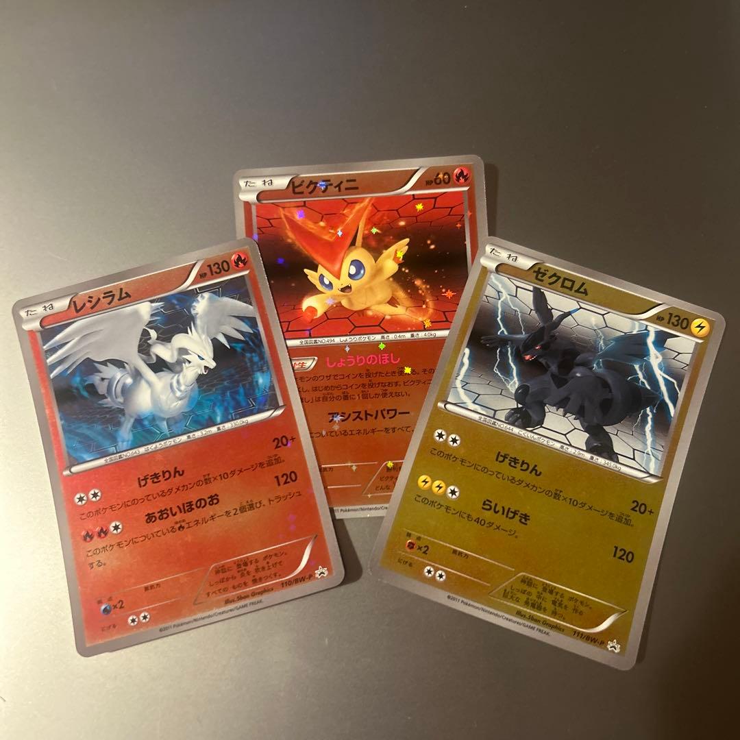完美品 レシラム ゼクロム ビクティニ バトルギフトセット プロモ