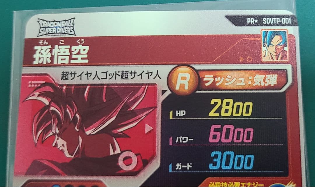 ドラゴンボールスーパーダイバーズ　大会プロモ　孫悟空パラレル