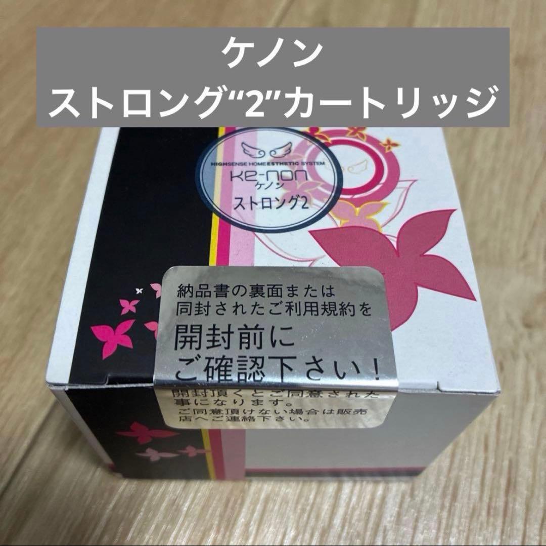 《新品未開封》 ケノンver 8.7 8.8 ストロング2カートリッジ