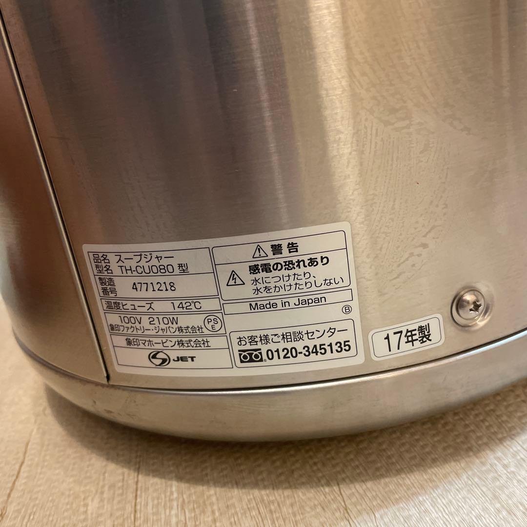 象印 マイコンスープジャー　TH-CU080型 40人～60人分　17年製