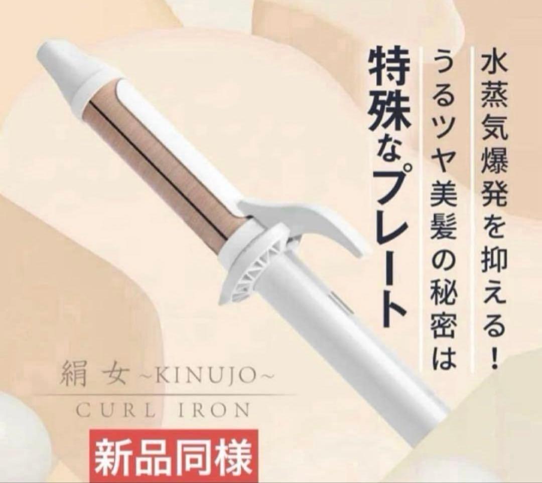 KINUJO カールヘアアイロン 新品同様　32ミリ
