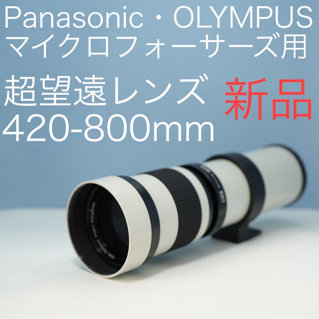 VARI マイクロフォーサーズ用 420-800mm超望遠レンズ白z0024