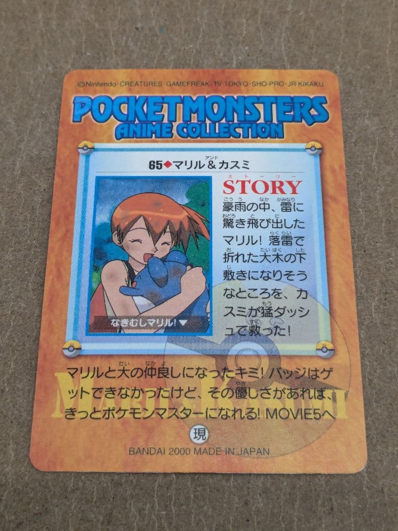 【美品・希少】ポケモン カードダス アニメコレクション 65.マリル&カスミ