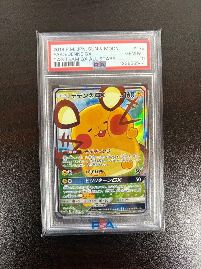 ■ ポケモンカード／デデンネ GX SR 【PSA10】　当選品