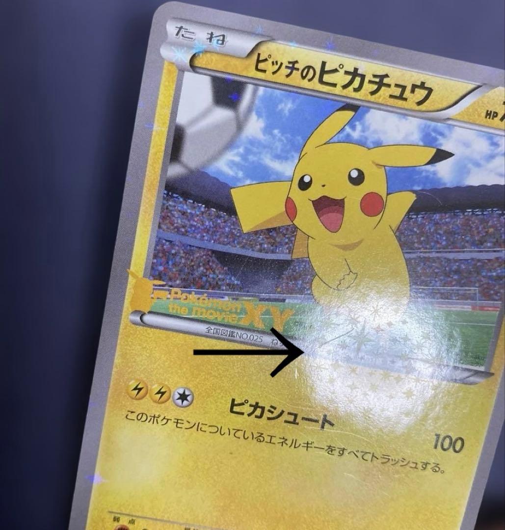 XY-P ピッチのピカチュウ　Jリーグ「ファミリー Joinデイズ」 笑顔版