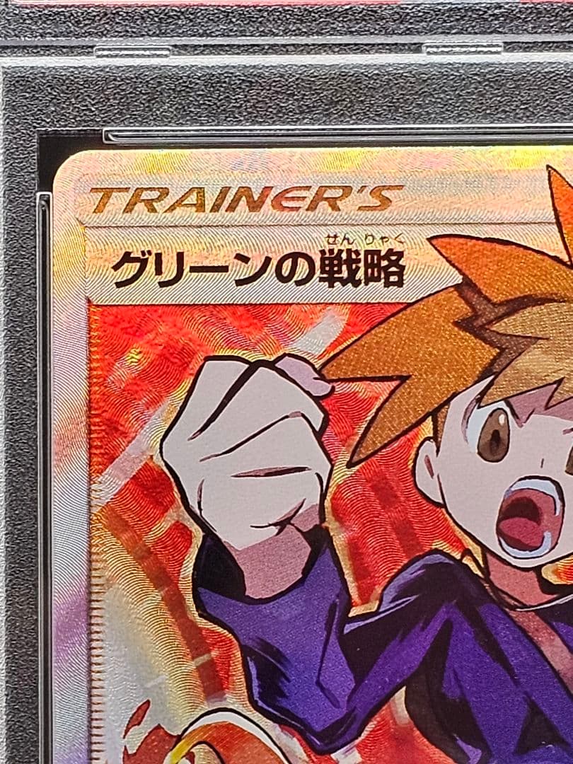 22グリーンの戦略 SR SM12a PSA9