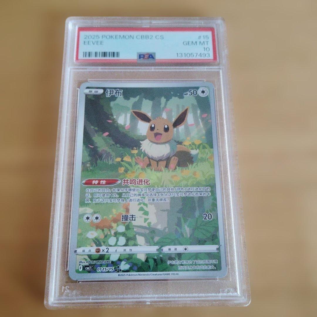 イーブイ　AR PSA10　0115/15 中国限定イラスト宝石包ジェムパック