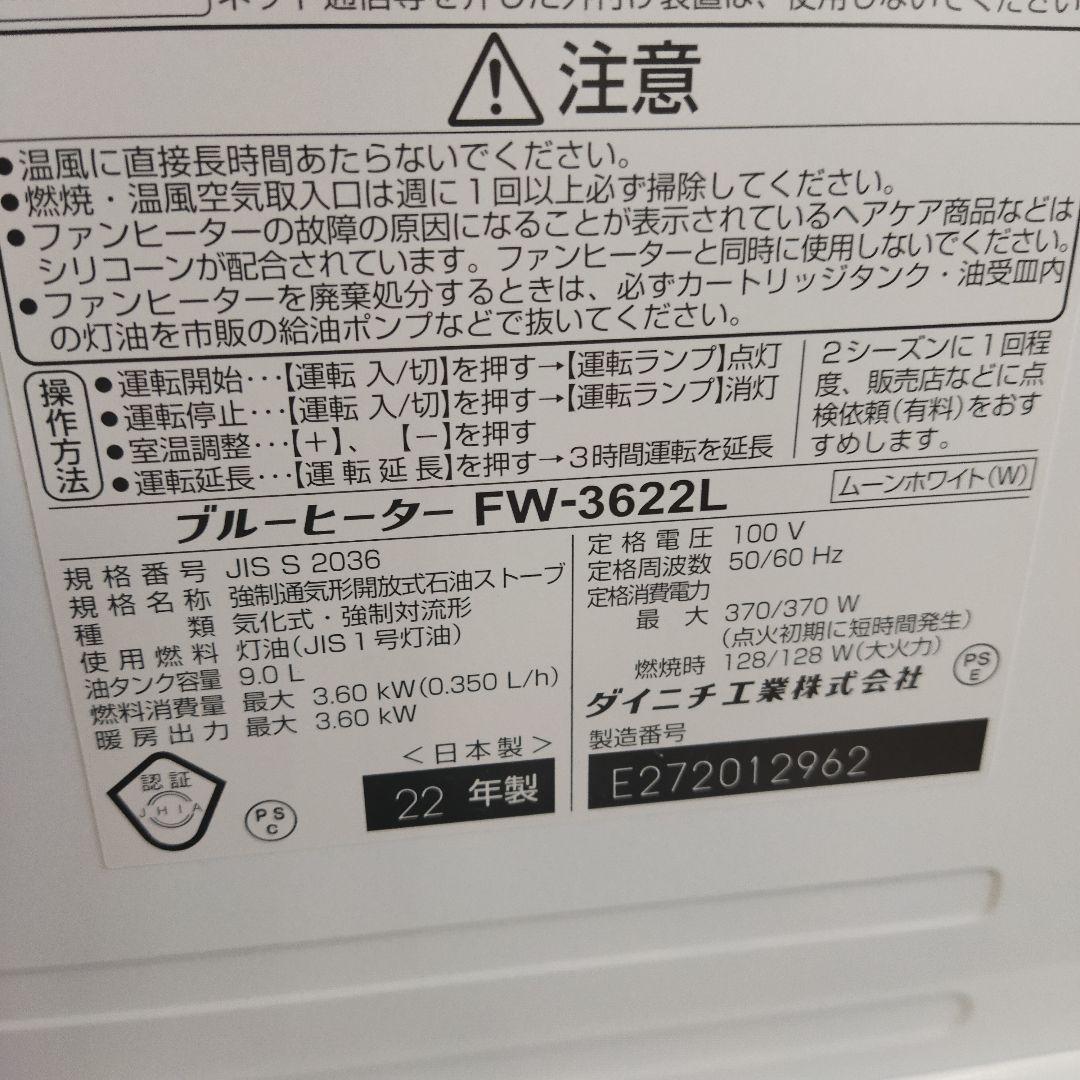 DAINICHI【ダイニチ 】ブルーヒーター FW-3622L 22年製 極美品