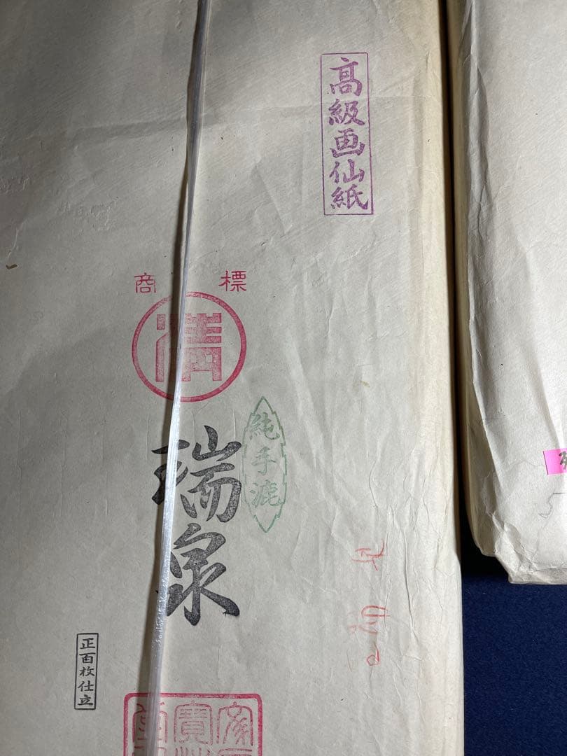 【墨研】書道紙◆純手漉き 瑞泉 全紙・半切セット◆高級画仙紙 古紙