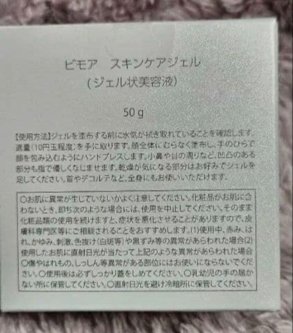 ビモア　スキンケアジェル　50g