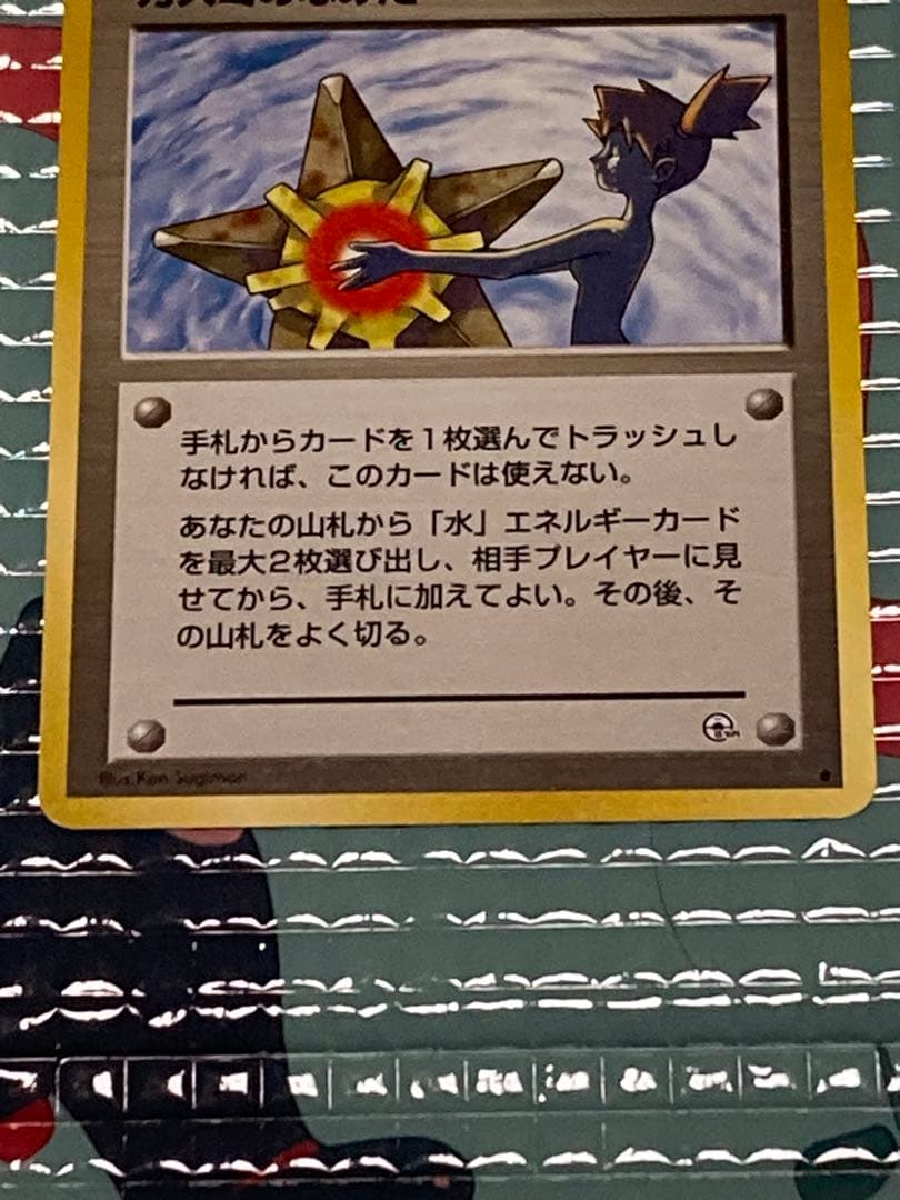 旧裏 ポケモンカード カスミのなみだ　　当時物　美品