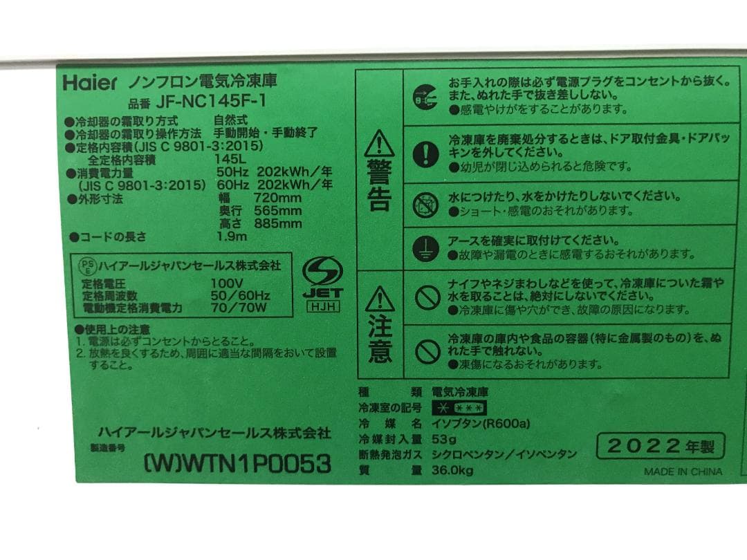 東京引取限定　ハイアール 冷凍ストッカー JF-NC145F-1 2022年製