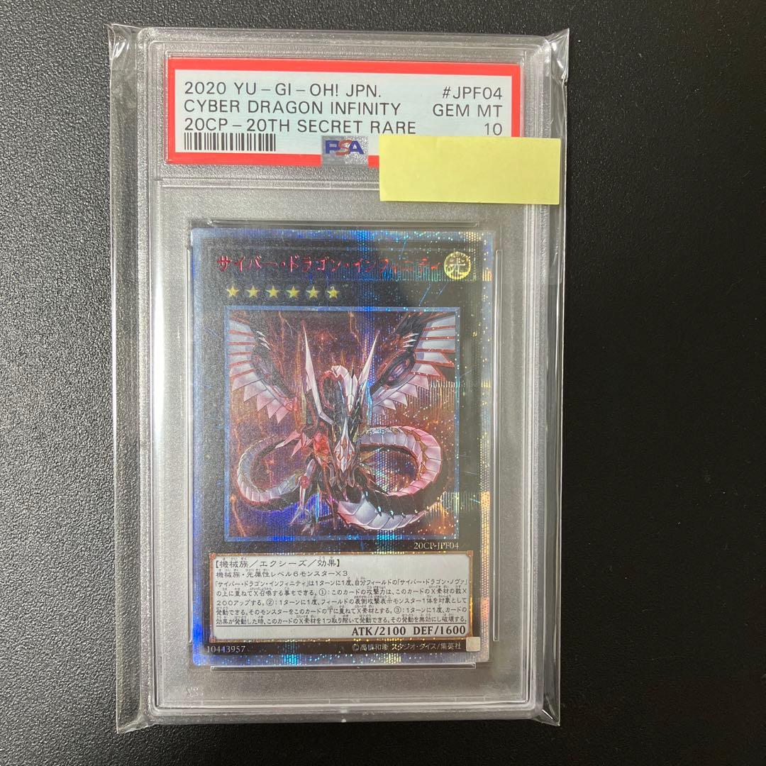 【PSA10】遊戯王 サイバードラゴンインフィニティ 20thシークレット