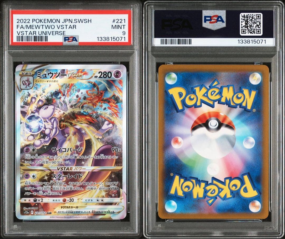 PSA9 ミュウツーVSTAR SAR VSTARユニバース 221/172