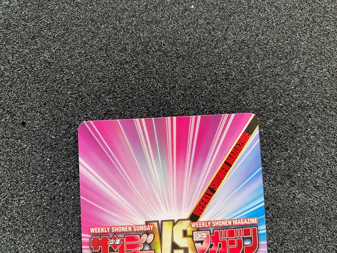 サンデーvsマガジン　金サイン　シリアル入り　新堂功太郎　コータローまかりとおる