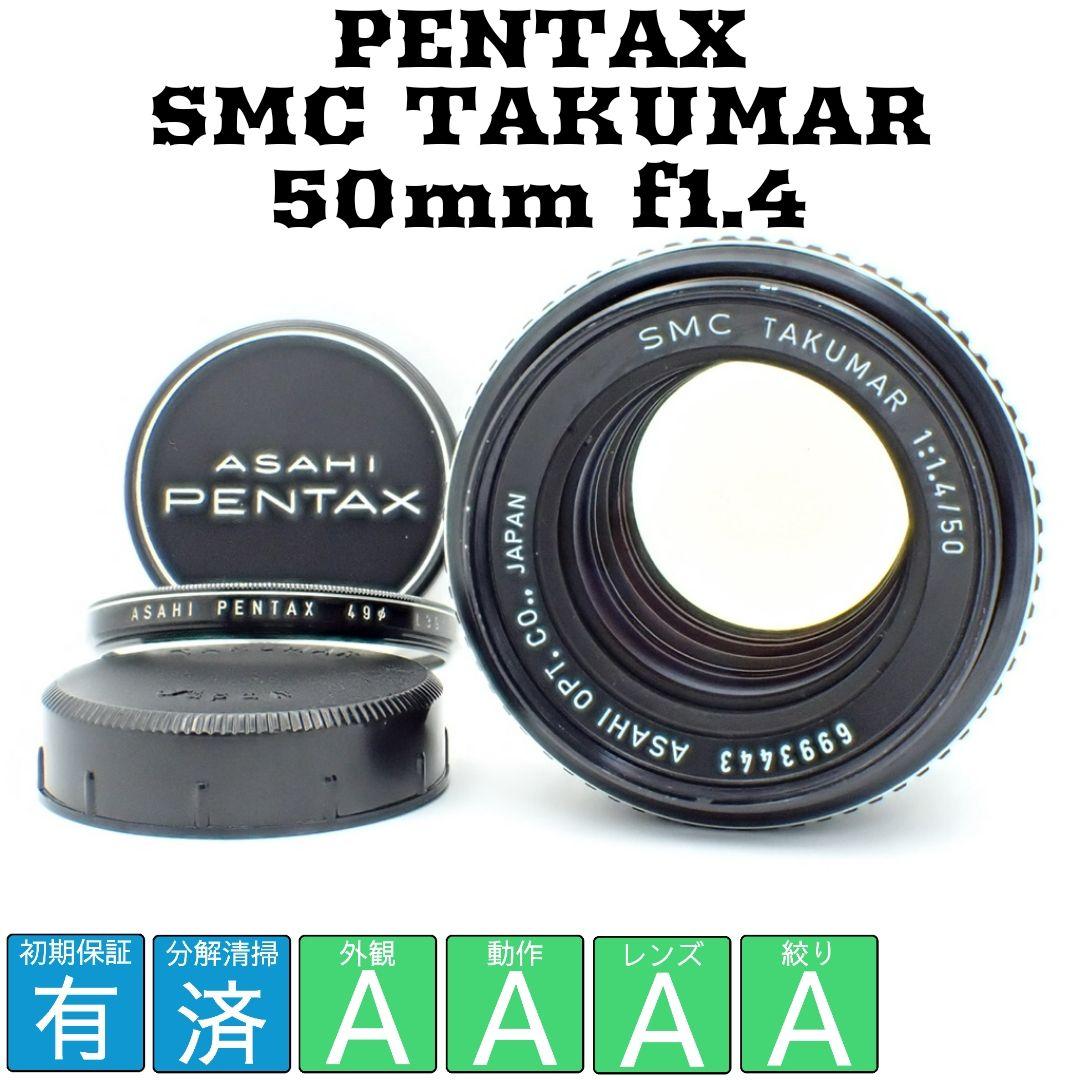 【美品】PENTAX SMC TAKUMAR 50mm f1.4 純正付属品付き