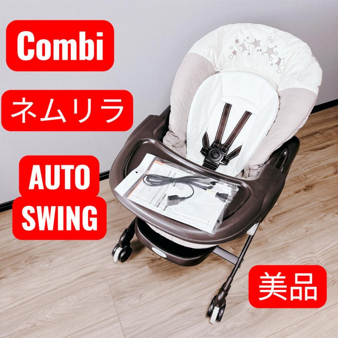 【美品】Combi ネムリラ AUTO SWING 電動ハイローチェア 人気星柄