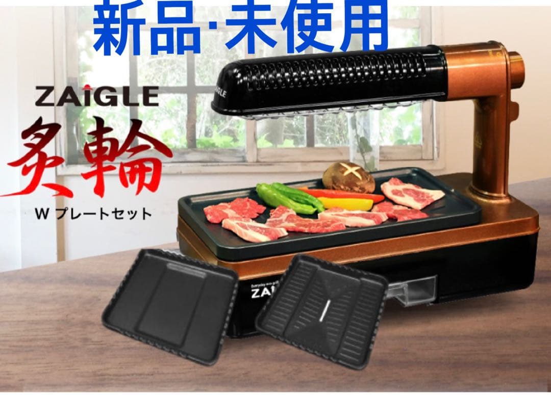 【新品・未使用】ZAIGLE ザイグル 炙輪 ワイドプレート付きセット　焼肉