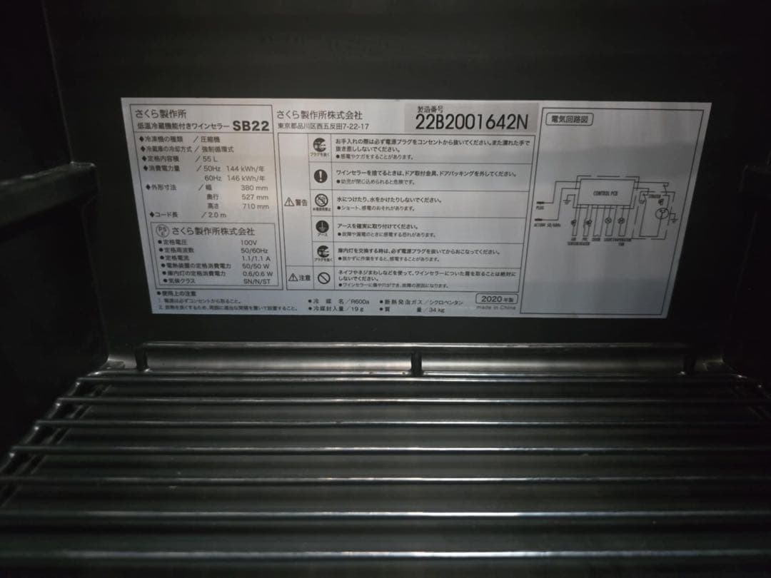 さくら製作所　 SAKURA WORKS ワインセラー SB22 ピュアブラック