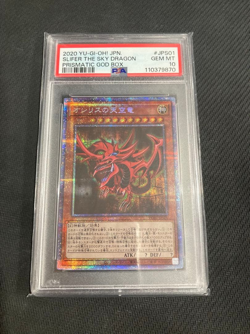PSA10 オシリスの天空竜 プリズマ 遊戯王