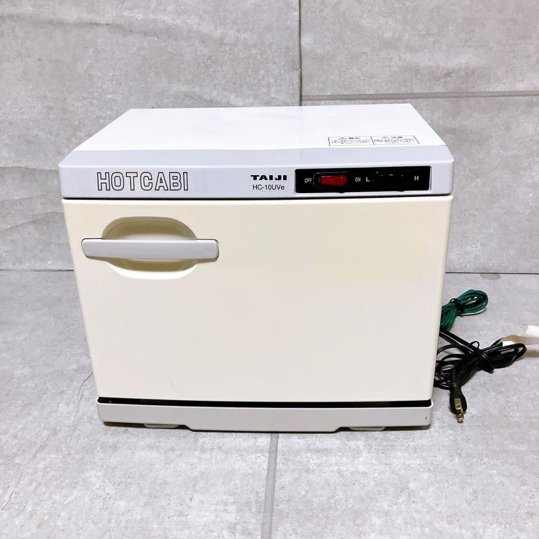 TAIJI ホットキャビ HC-10UVe タオルウォーマー 業務用 殺菌灯付き