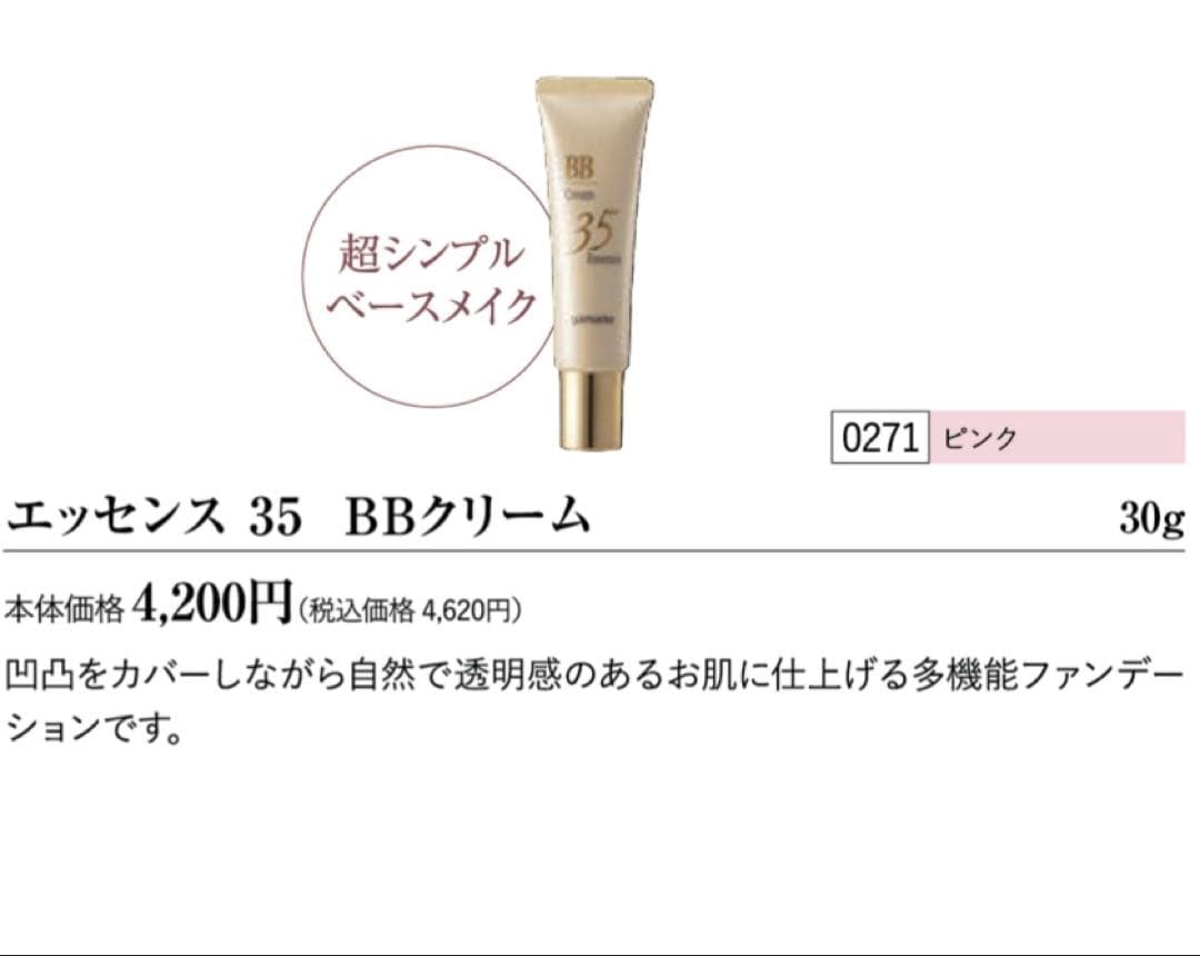 新品！ヤマノエッセンス35 BBクリーム（ピンク）30g ×３本