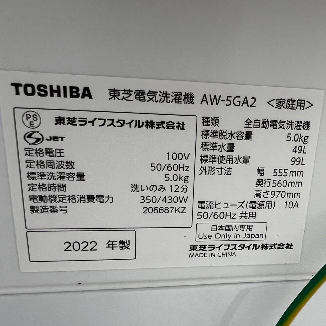 ★975　洗濯機　5kg　22年製　激安　東芝　一人暮らし　設置無料　中古　小型