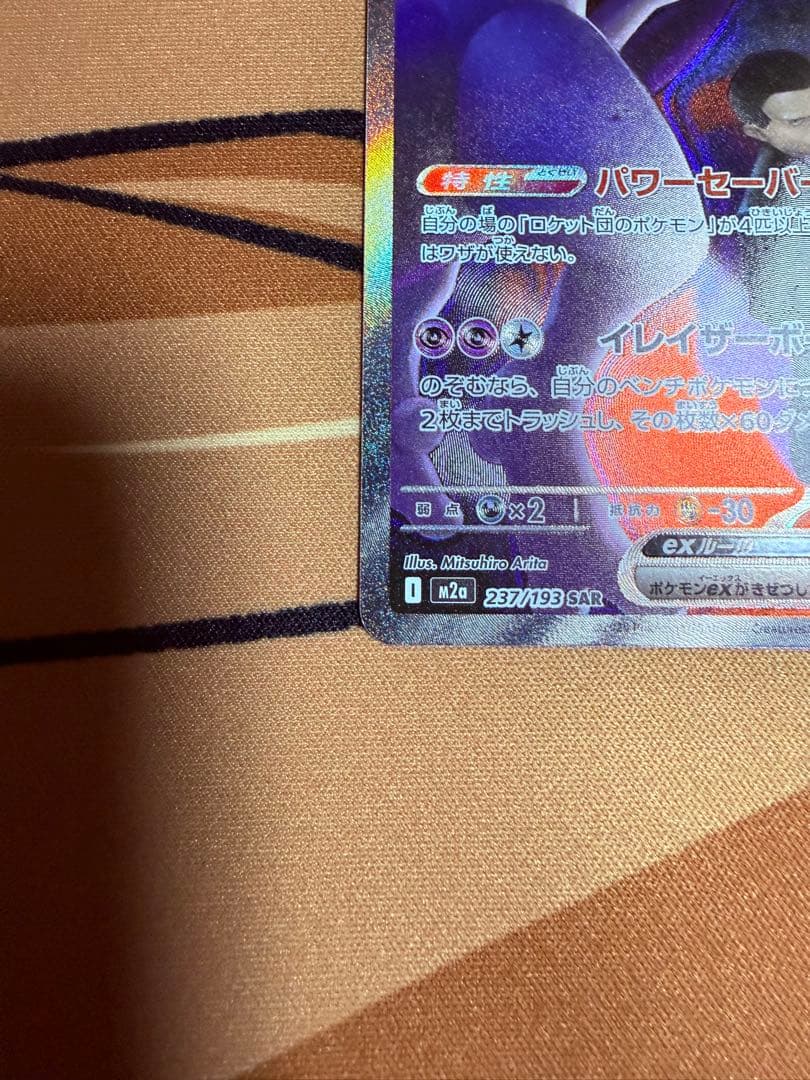 ロケット団のミュウツーex SAR MEGAドリームex　サカキ