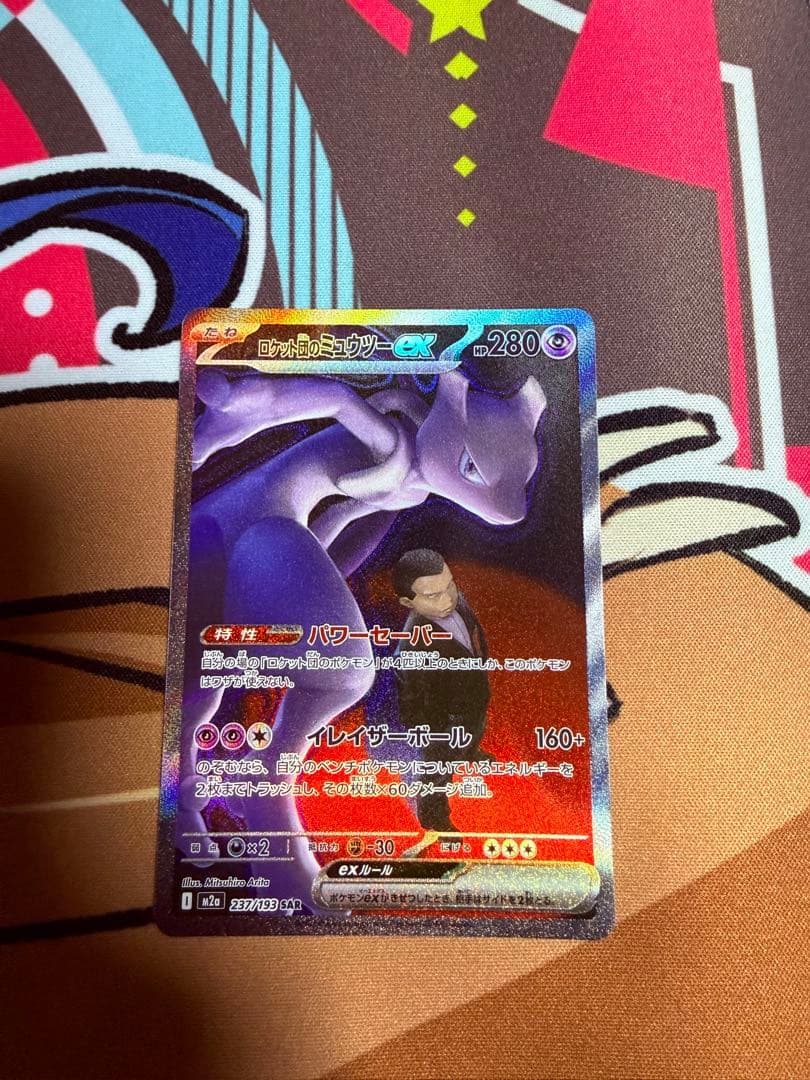 ロケット団のミュウツーex SAR MEGAドリームex　サカキ