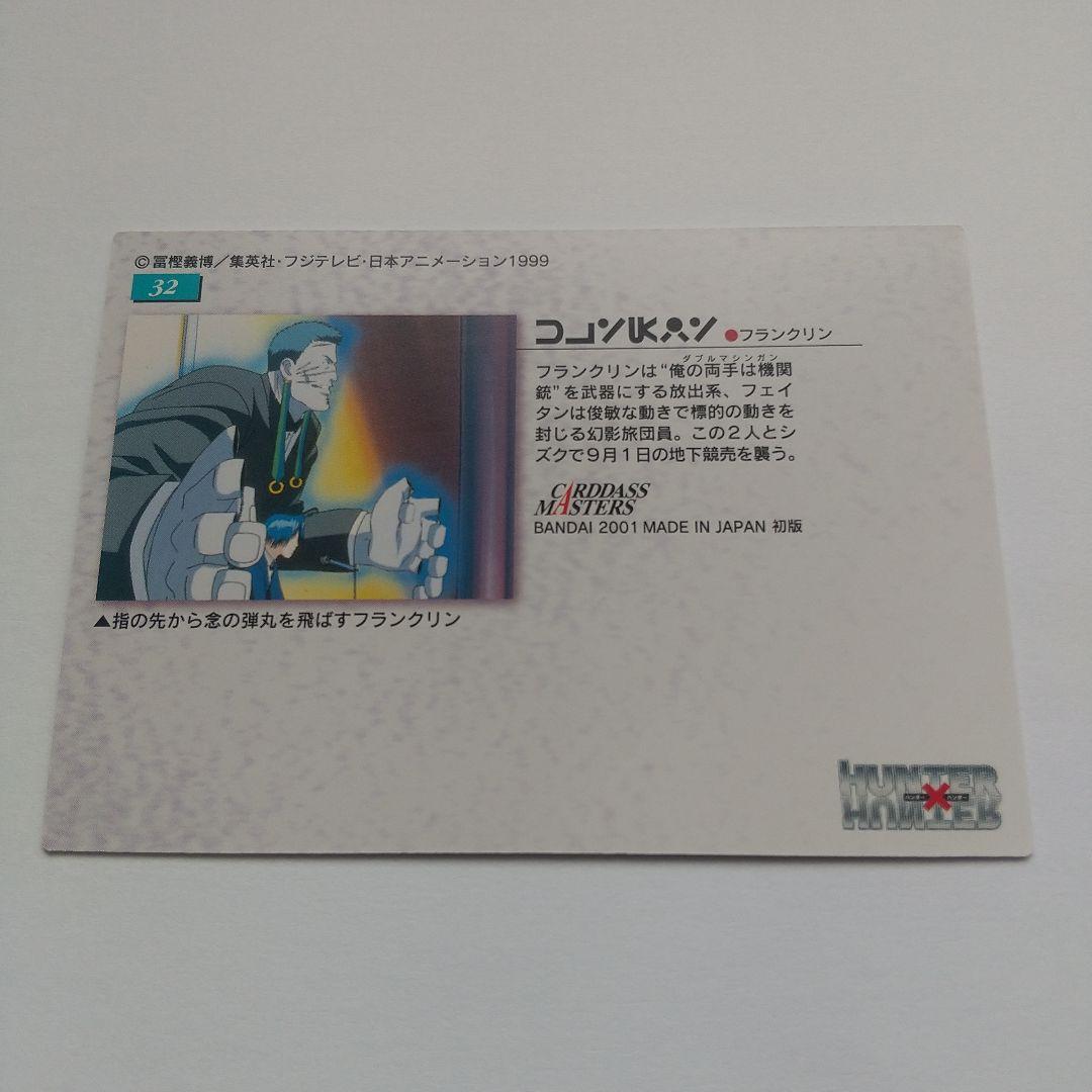 HUNTER×HUNTER カード フェイタン フランクリン no.32